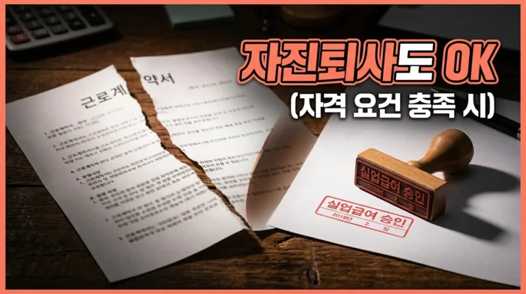 근로계약서 위반 퇴사 실업급여 가능한 3가지 조건 2026