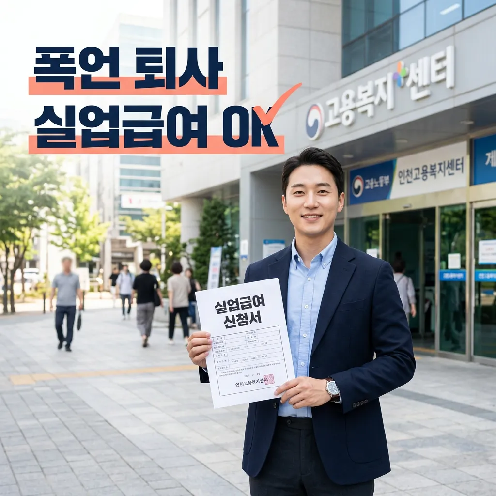 사업주 폭언·욕설 퇴사 실업급여 받는 5가지 조건