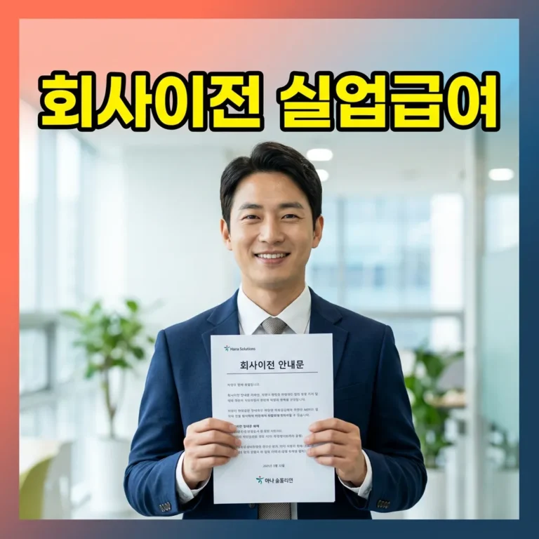 회사 이전 자진퇴사 실업급여, 받는 5단계 조건