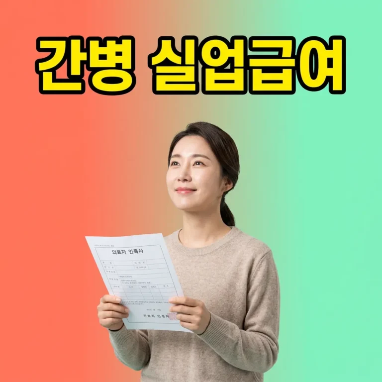 가족 간병 자진퇴사 실업급여, 받는 5가지 조건
