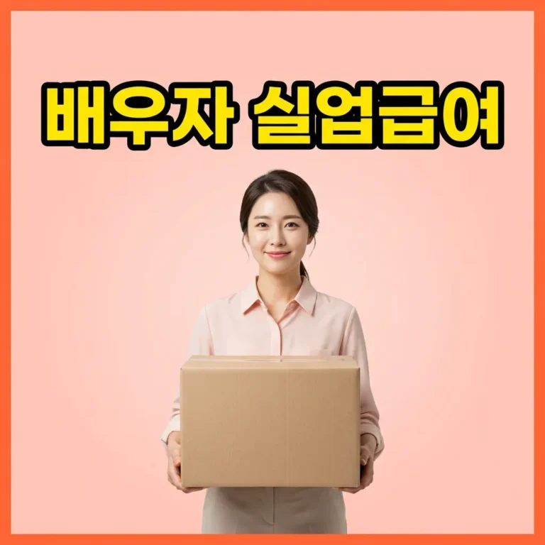 배우자 발령 이사 자진퇴사 실업급여, 받는 5가지 조건