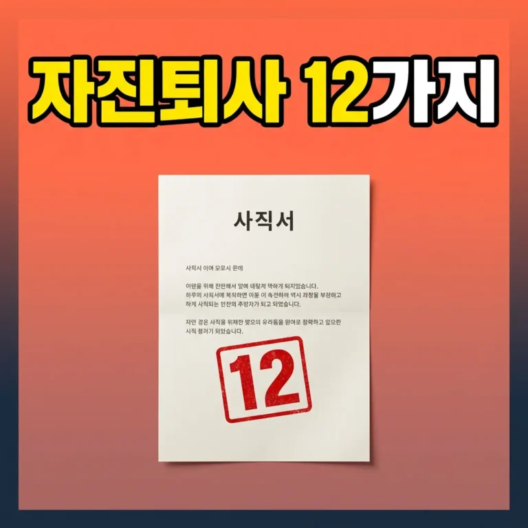 자진퇴사 실업급여 받을 수 있나? 정당한 사유 12가지 핵심정리