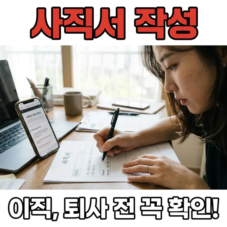 사직서 사유 작성 시 자주 묻는 질문 5가지